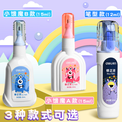 得力快干涂改液无痕去字 修正液学生用 白色修改液 中性笔圆珠笔字迹消除 消除液 改正液 涂改笔 图改液