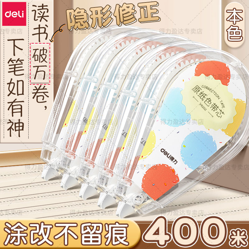 得力隐形修正带初中小学生