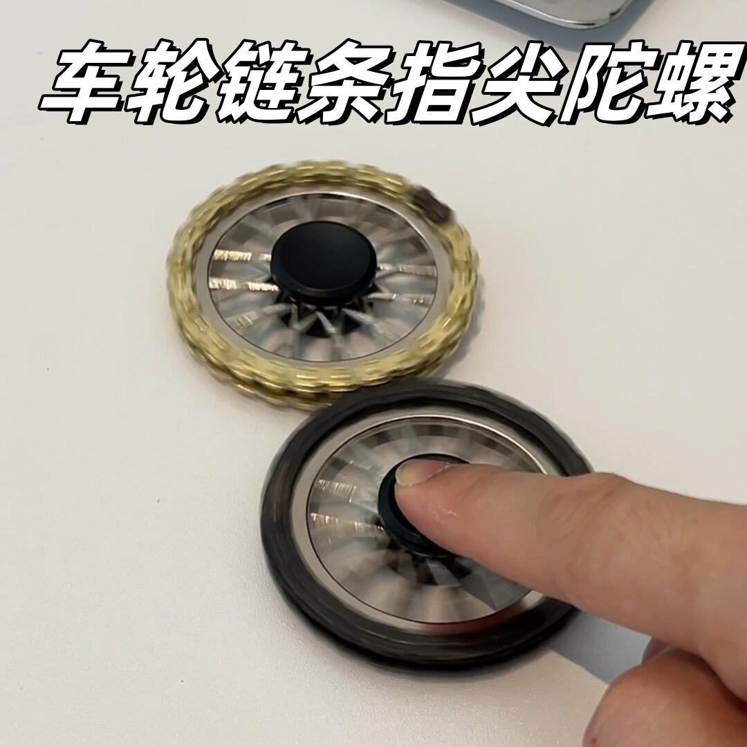 车轮链条指尖陀螺锌合金手指陀螺大学生休闲解压金属儿童旋转玩具