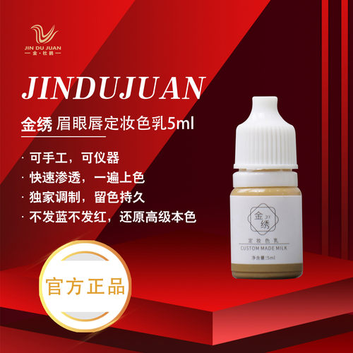 金杜鹃正品 金绣纹绣色料纹眉色料眉眼唇色乳体验装5ml