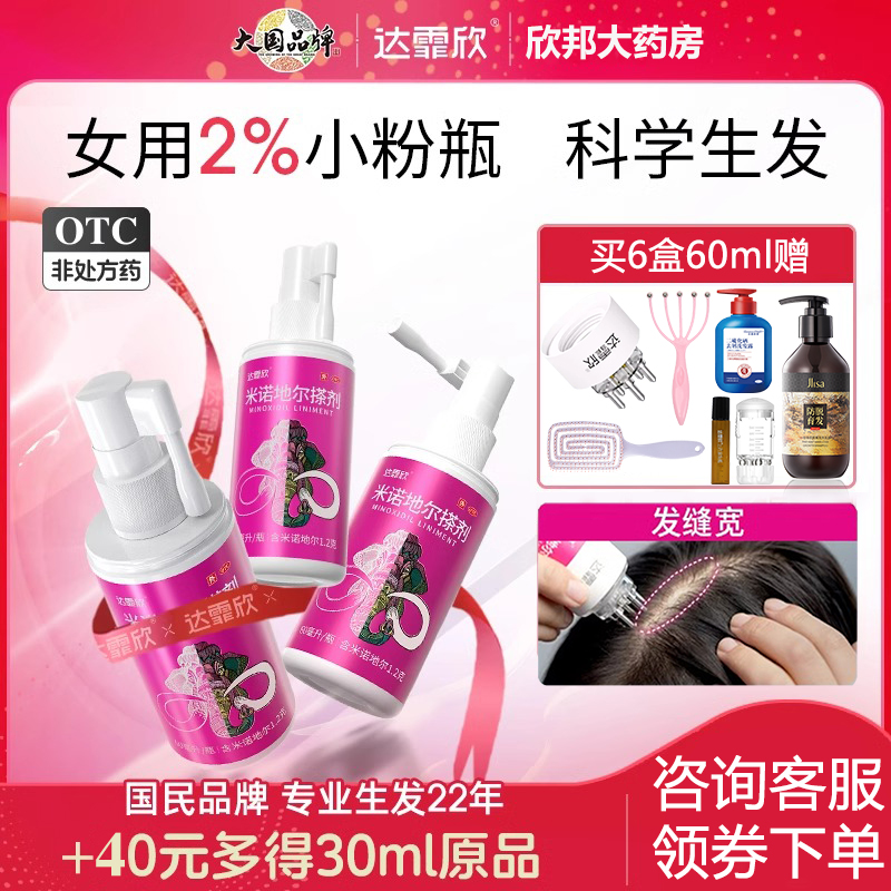 【达霏欣】米诺地尔搽剂2%*90ml*1瓶/盒