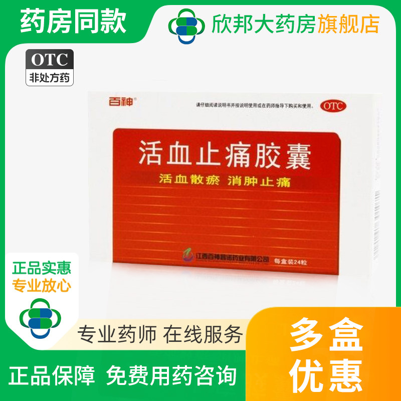 百神 活血止痛胶囊24粒/盒 跌打损伤 瘀血肿痛 消肿止痛 活血散瘀