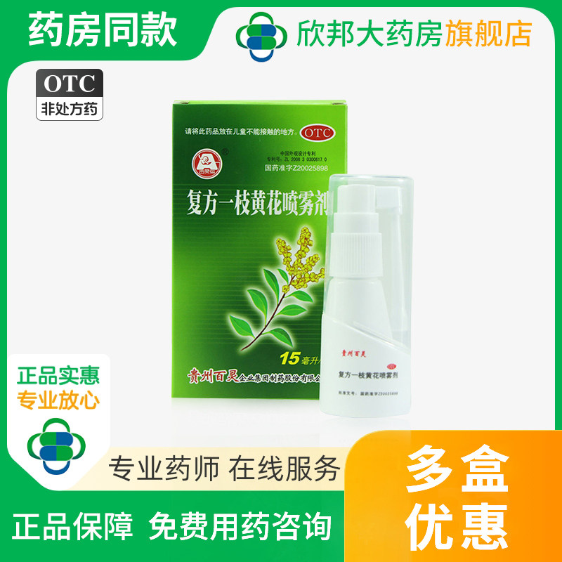 【百灵鸟】复方一枝黄花喷雾剂15ml*1瓶/盒