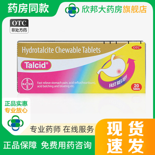 达喜铝碳酸镁片咀嚼片0.5g*20片/盒慢性胃炎