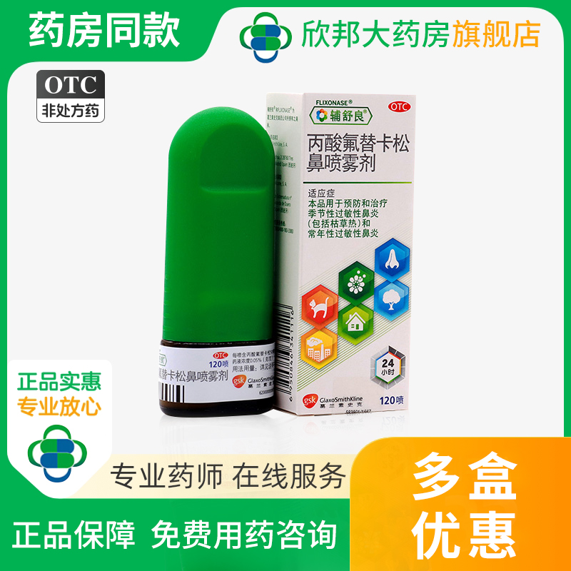 辅舒良 丙酸氟替卡松鼻喷雾剂 120喷/盒季节性过敏性鼻炎喷剂