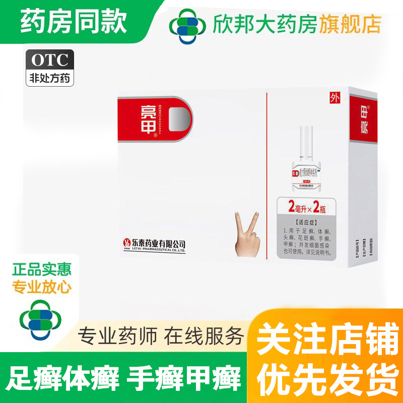 亮甲 复方聚维酮碘搽剂2ml*2瓶/盒 用于足癣体癣花斑癣甲癣正品