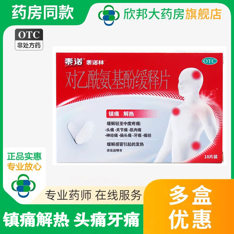 泰诺泰诺林对乙酰氨基酚缓释片18片镇痛解热缓解轻至中度疼痛痛经