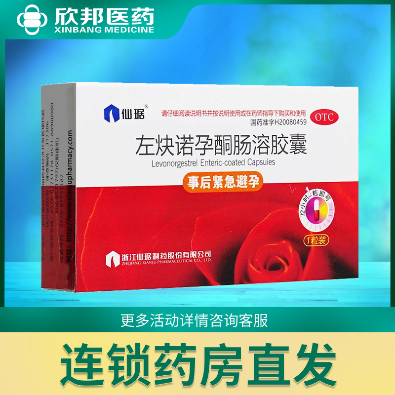 仙琚 左炔诺孕酮肠溶胶囊 1.5mg*1粒/盒口服紧急避孕药女事后72h