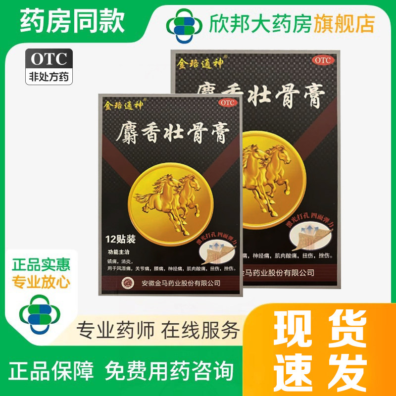 金珞通神 麝香壮骨膏12贴 镇痛消炎 风湿痛关节痛腰痛神经痛扭伤