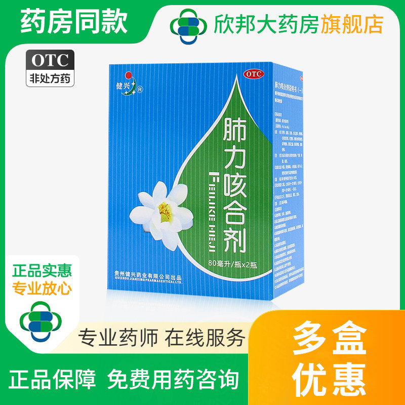 健兴肺力咳合剂80ml*2瓶清热止咳祛痰 小儿痰热犯肺引起咳嗽痰黄