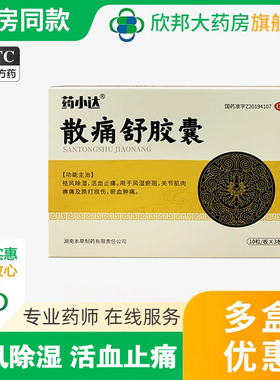 药小达散痛舒胶囊祛风除湿活血止痛风湿瘀阻关节跌打损伤淤血肿痛