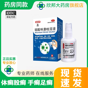 世康特硝酸咪康唑溶液2%*20ml 体癣足癣花斑癣手癣股癣甲沟炎