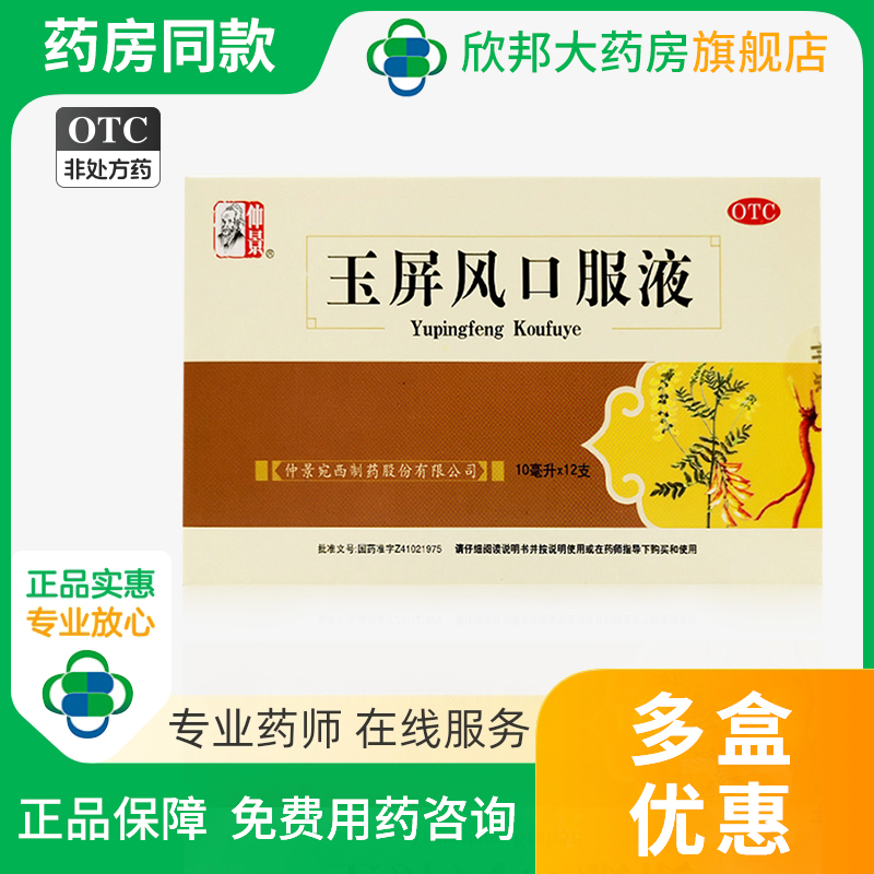 【仲景】玉屏风口服液10ml*12支/盒