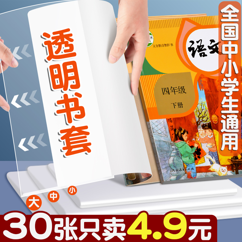 30张仅4.9元！通用透明书皮书套