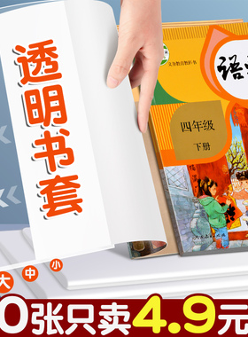 书皮书套透明包书皮16k中号小学生一年级书本保护套a4大号书壳a5本子皮二三年级上册课本作业防水书封套书膜