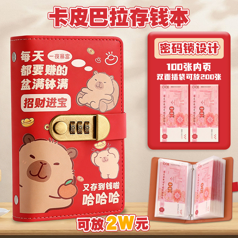 存钱本卡皮巴拉存钱夹钱册2025年新款高颜值带密码锁放钱现金儿童理财百元钞票人民币纸币收纳册存钱袋神器