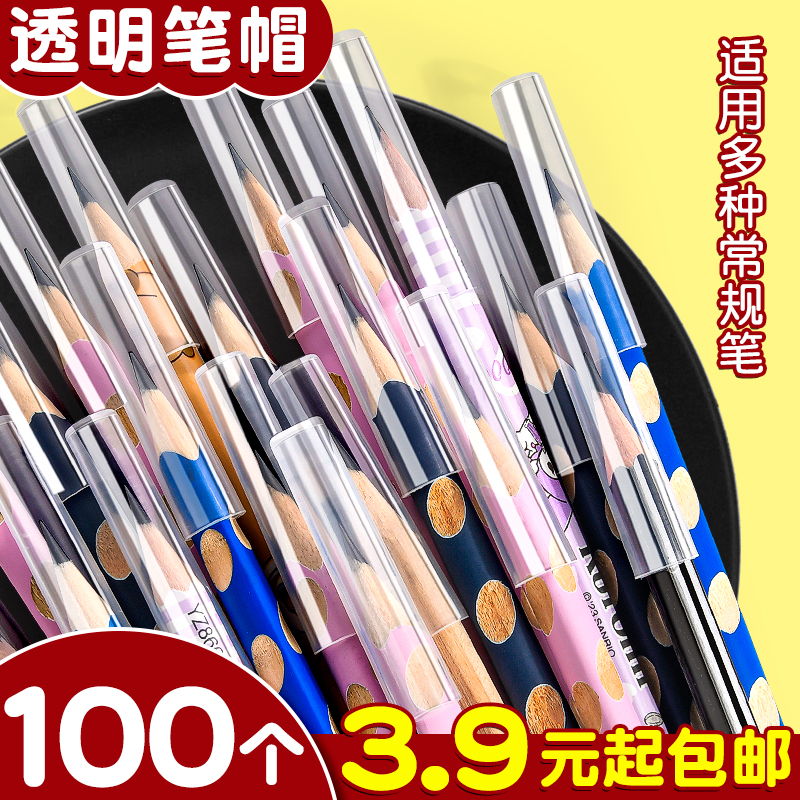 100个3.9元起包邮！透明笔帽