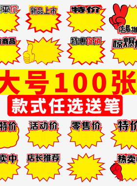 超市价格标签大号POP广告爆炸贴纸超市特价签商品标价牌摆地摊新款创意促销牌价钱展示架服装打折大号爆炸花