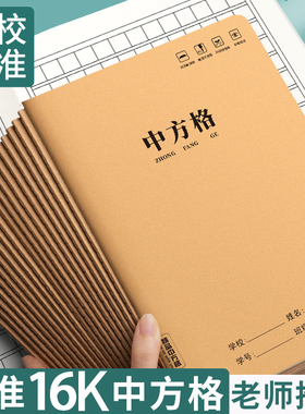 16k中方格本小学生专用二年级三年级一年级牛皮纸作业本本子加厚学校统一标准尺寸大号大本语文方格本数学本