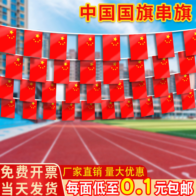 国旗串旗小红旗中国小国旗装饰7号8号吊旗挂饰吊饰国旗串五星红旗国庆装饰品彩旗彩带店铺办公室街道装饰定制