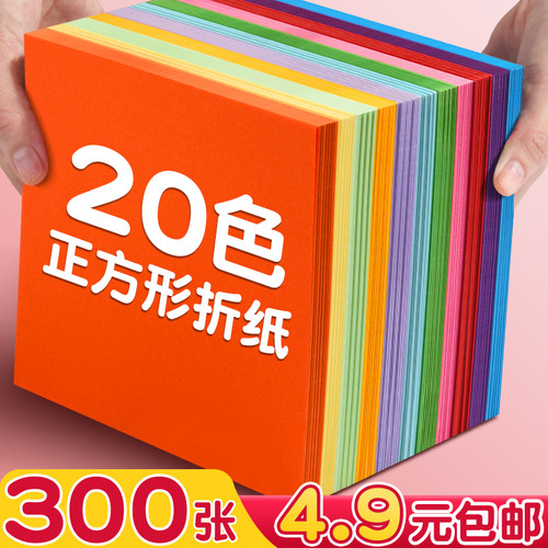 300张4.9元包邮！20色正方形折纸
