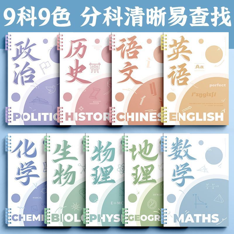 全套9科B5作业本分科目笔记本子