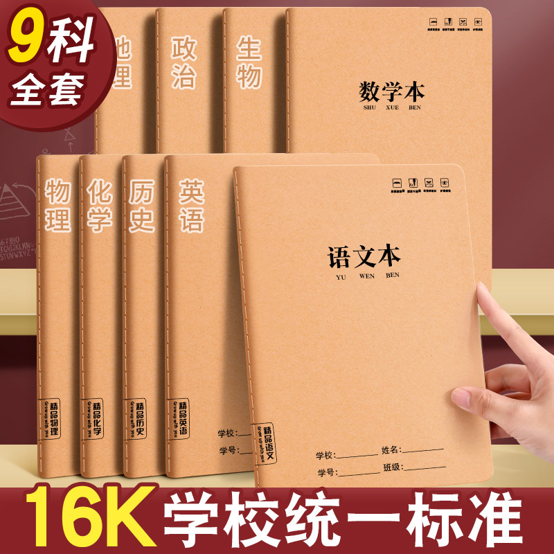 16k分科目笔记本子！全套九科