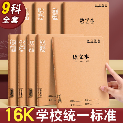 16k分科目笔记本子！全套九科
