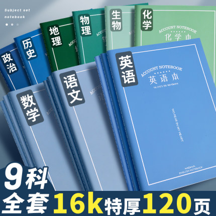 分科目笔记本子加厚高中生专用初中16k全套七科学科高一课堂分科错题初一中学生语文英语物理数学各科作业本