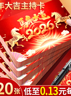 主持人手卡马年大吉元旦晚会年会台词夹颁奖典礼提词卡手牌订婚结婚司仪提词卡手写小学生儿童朗诵演讲稿卡纸