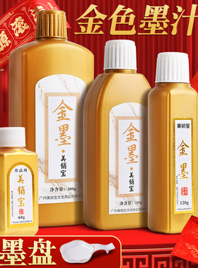 金色墨汁对联书法专用金墨汁大瓶金粉墨水毛笔写春联自写福字手写斗方套装2025新款黄色颜料过年墨计黄墨彩墨