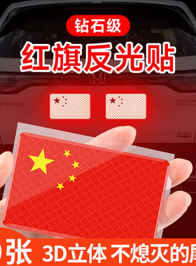 10张国旗贴纸车用汽车反光贴