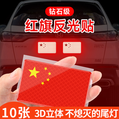 10张国旗贴纸车用汽车反光贴