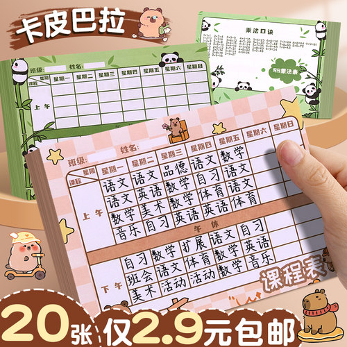 20张仅2.9元包邮！小学生课程表