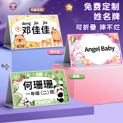 卡皮巴拉姓名牌定制一年级小学生开学名字牌幼儿园儿童桌面座位牌可折叠防摔材质三角会议牌开会桌牌席位席卡