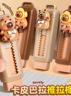 卡皮巴拉橡皮推拉橡皮擦小学生专用无屑超干净创意卡通可爱幼儿园专用无毒像皮高颜值擦字成线伸缩推动式象皮