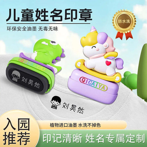 幼儿园姓名贴儿童名字印章防水衣物贴校服不褪色准备入园用品小学生口罩免缝盖章个人标记订做卡通姓名章
