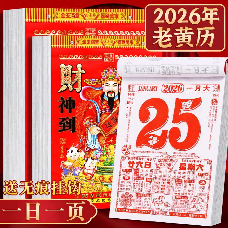 2026老黄历新款挂历家用挂墙