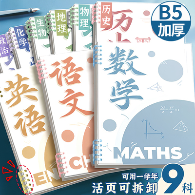 全套9科B5分科目笔记本子活页本