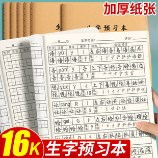 16K生字预习本小学生专用加厚一二三四年级生字笔画笔顺练习本语文课前预习本生词组词注音本牛皮纸生字本