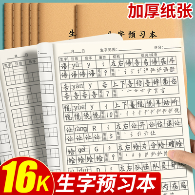 16K生字预习本小学生专用加厚一二三四年级生字笔画笔顺练习本语文课前预习本生词组词注音本牛皮纸生字本