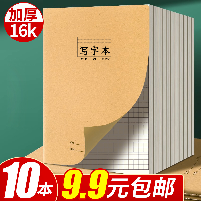 牛皮纸写字本小学生专用作业本加厚统一标准16k大本子一二年级三年级练字本语文本田字本拼音本田字本英语本