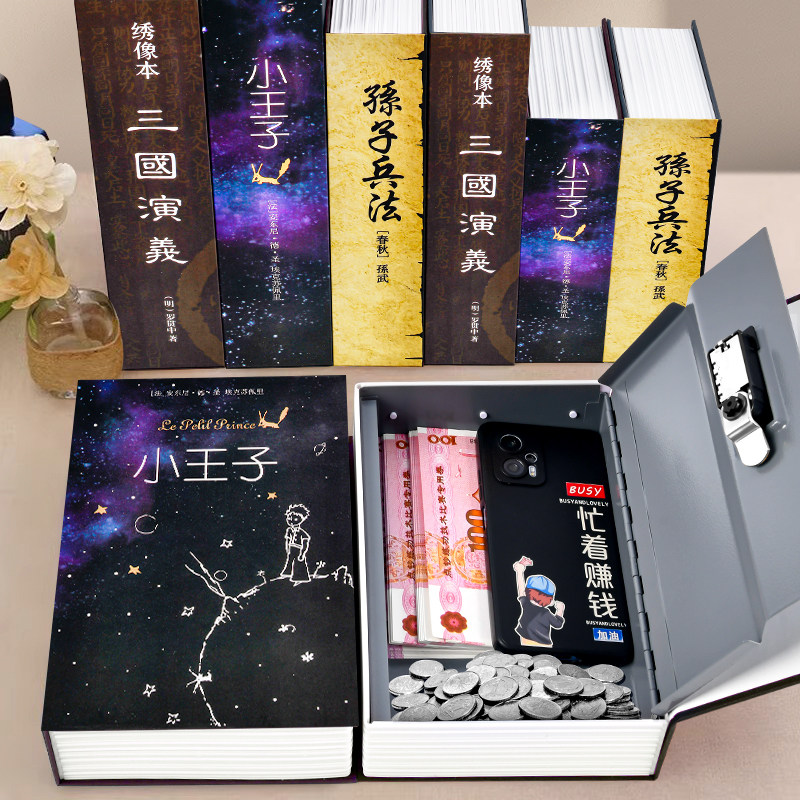 书本保险箱带锁密码盒子创意存钱罐仿真书本儿童家用存现金钱币储物收