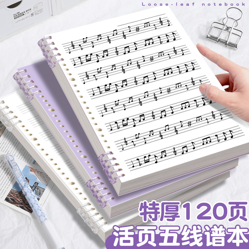 五线谱本子可拆卸活页乐谱本B5小学生专业音乐笔记本乐谱本宽距初学者专用架子鼓钢琴乐谱音乐加厚音谱儿童