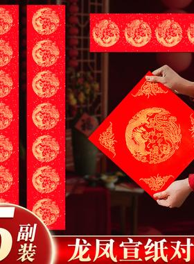 龙凤对联红纸万年红宣纸对联洒金龙凤大红纸新年门联春节对联纸手写空白春联五言七言批发2025年福字斗方