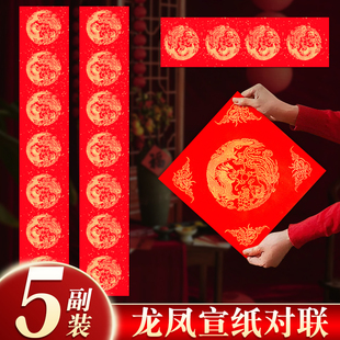 龙凤对联红纸万年红宣纸对联洒金龙凤大红纸新年门联春节对联纸手写空白春联五言七言批发2025年福字斗方