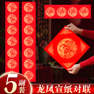 5副装龙凤宣纸对联！特厚不洇墨