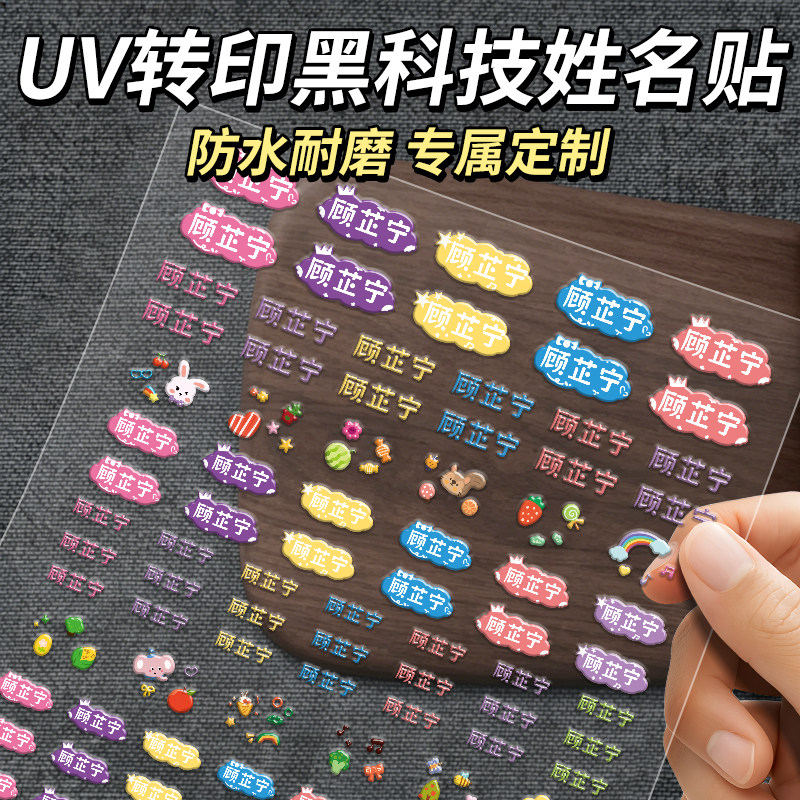 3d立体浮雕姓名贴儿童名字贴防水防撕自粘撕膜留字水晶转印贴水杯铅笔贴画幼儿园入学必备用品卡通标签贴纸图片