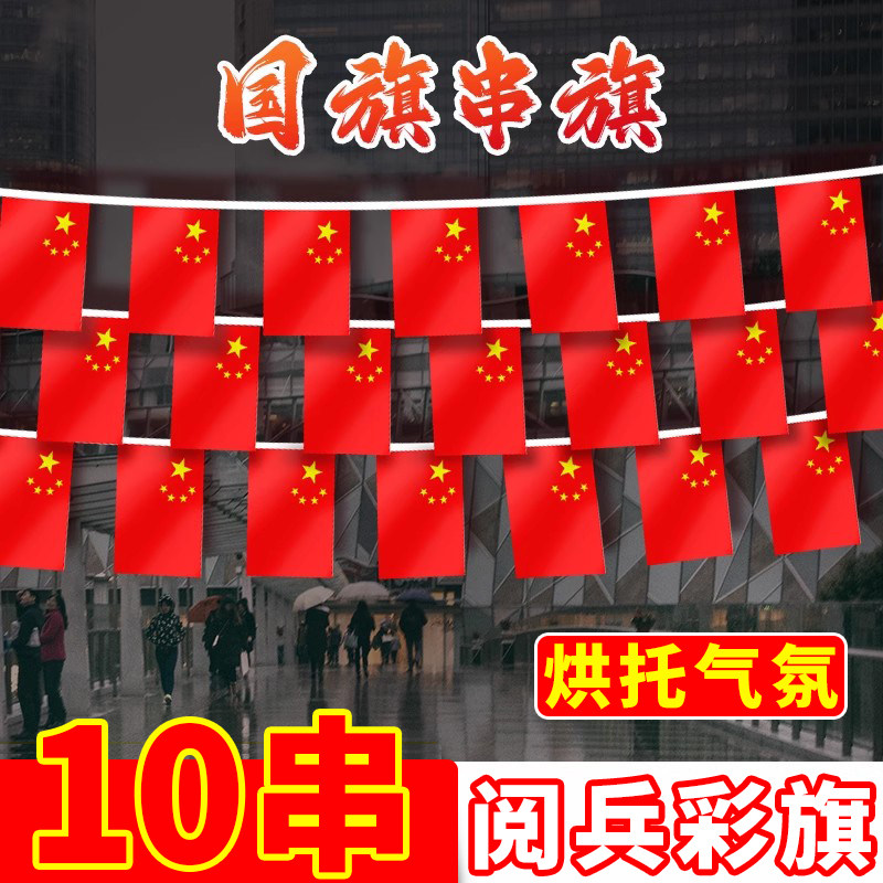 中国国旗串旗五星红旗户外装饰挂饰吊旗国庆节室内外节日活动氛围布置拉旗旗帜小旗子