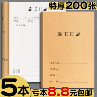 a4施工日志记录本建筑加厚大本工地工程施工日记本安全监理工作地进度装修手册新版通用单双面简约施工日记本